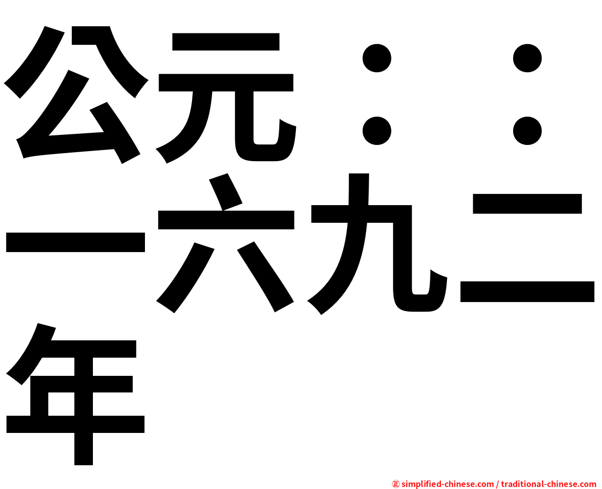 公元：：一六九二年