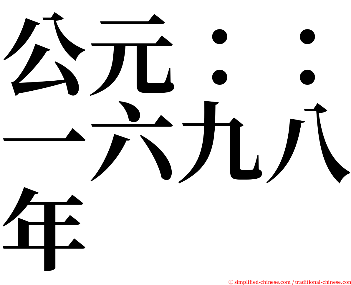 公元：：一六九八年 serif font