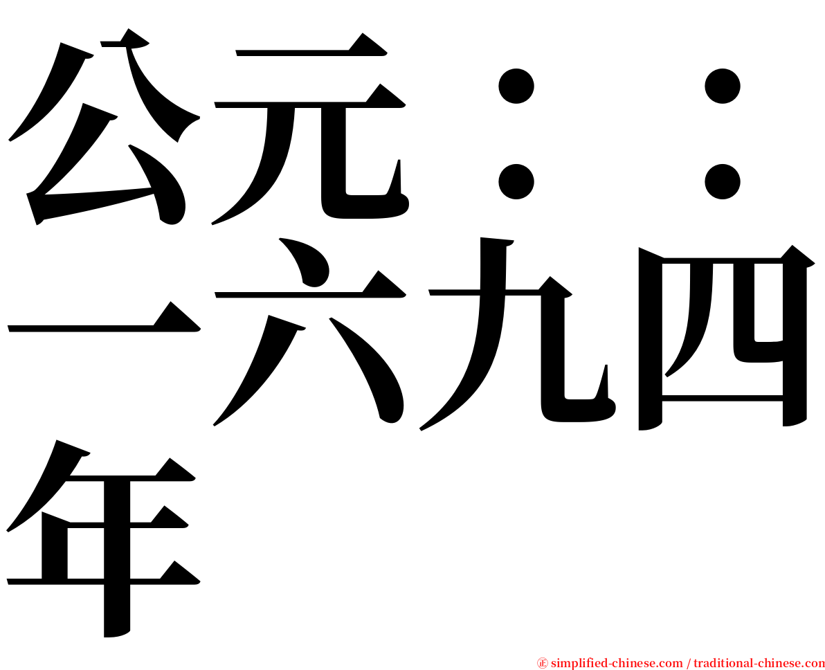 公元：：一六九四年 serif font