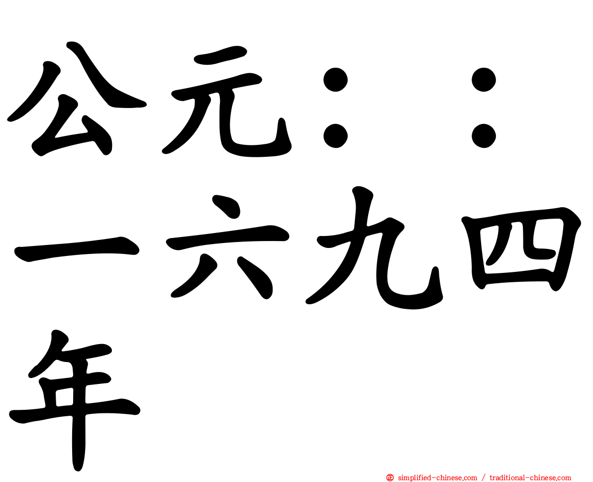 公元：：一六九四年