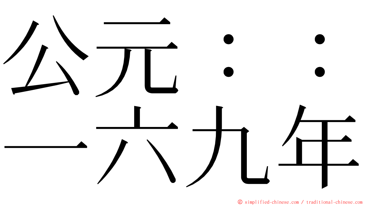 公元：：一六九年 ming font