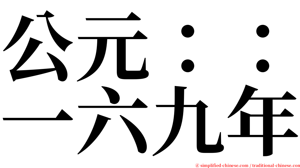 公元：：一六九年 serif font