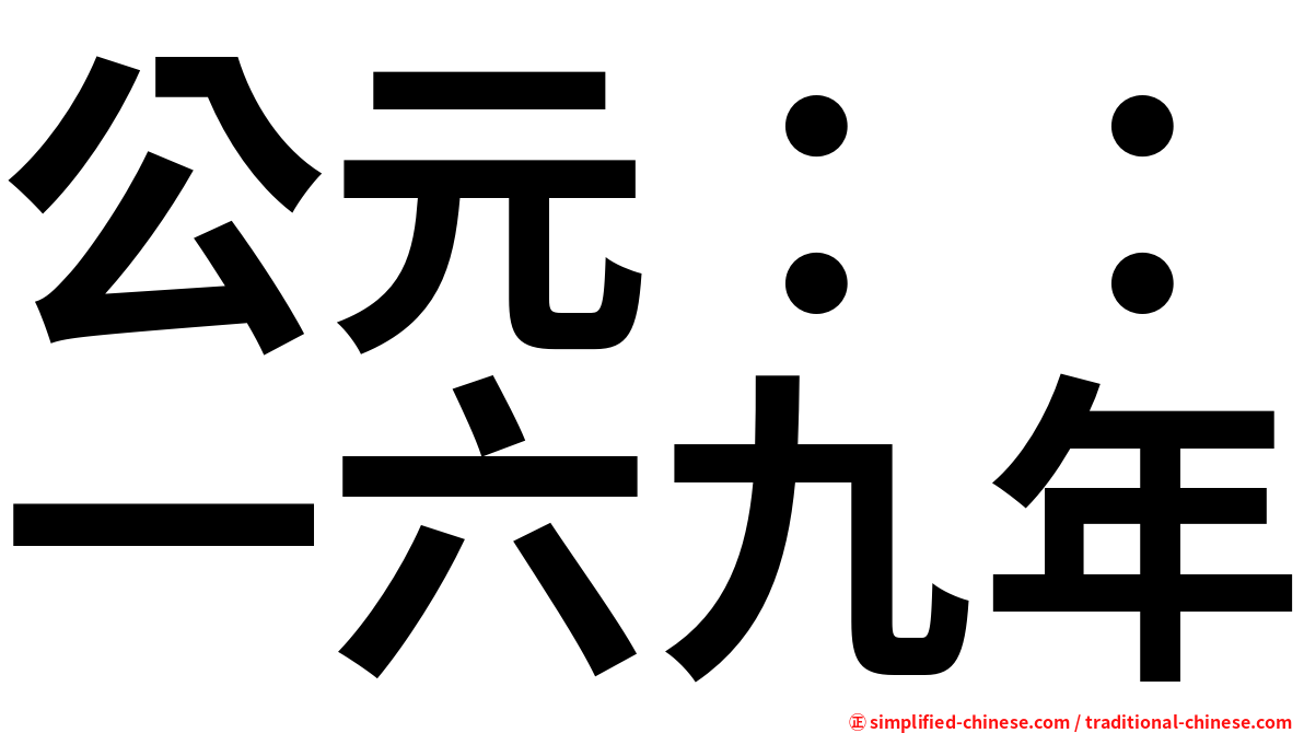 公元：：一六九年