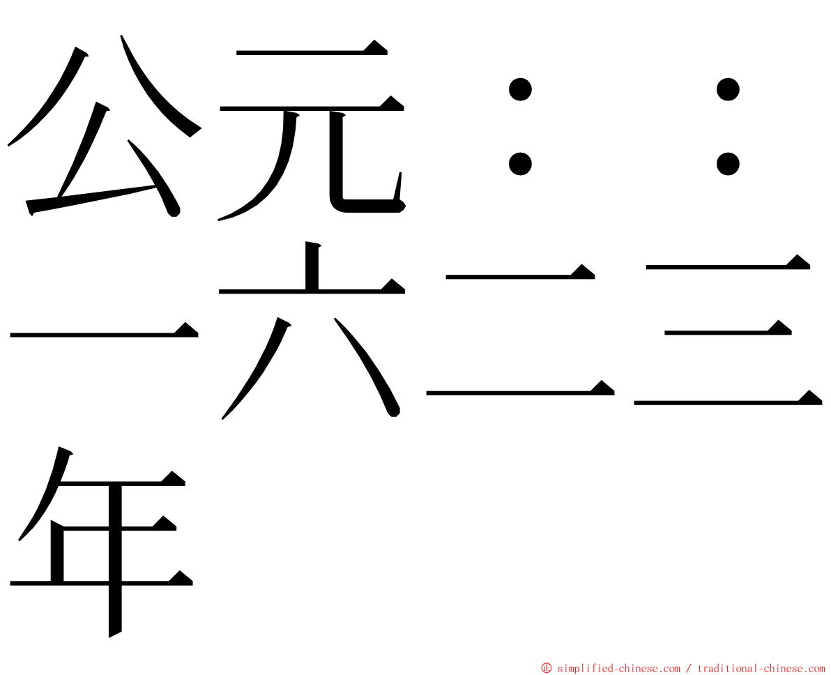 公元：：一六二三年 ming font