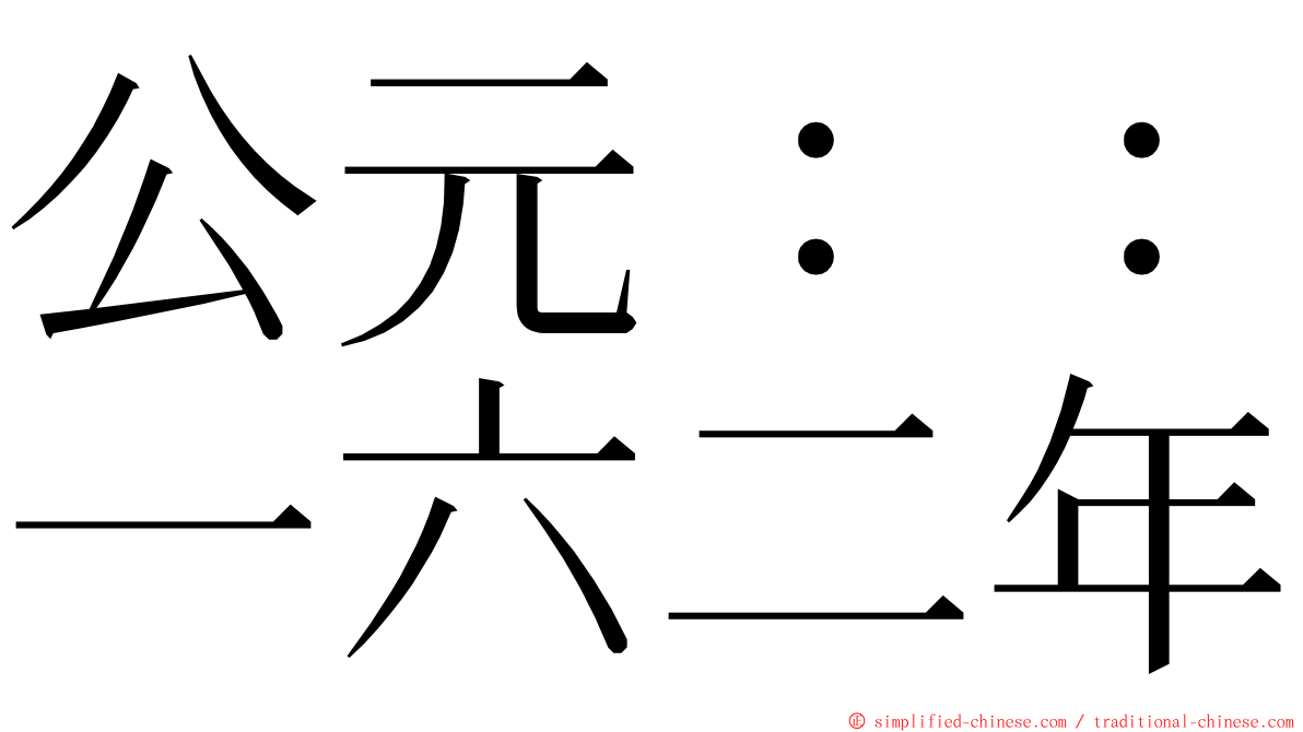 公元：：一六二年 ming font