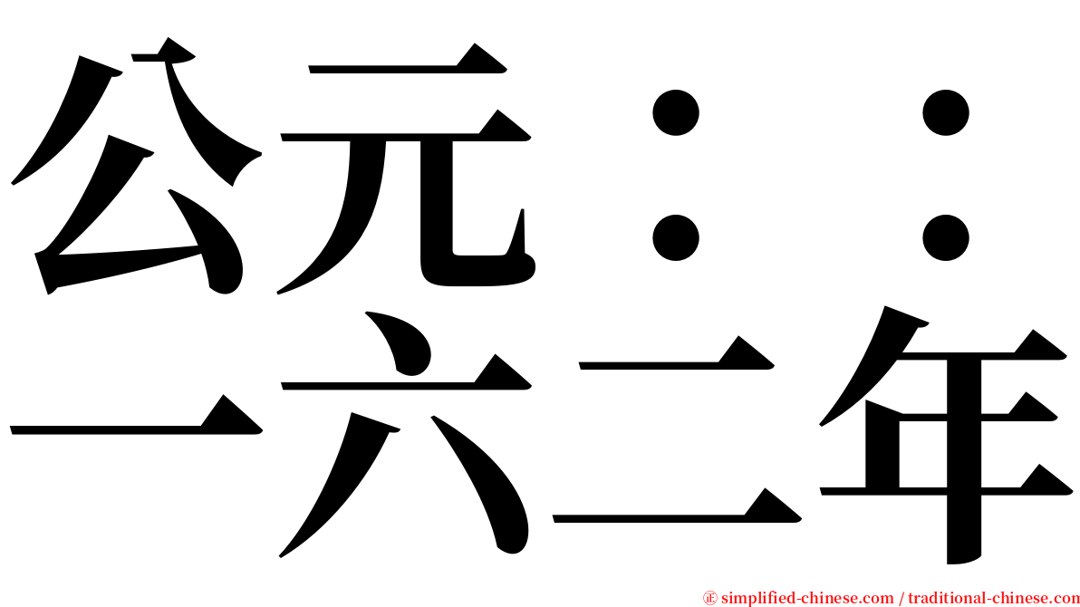 公元：：一六二年 serif font