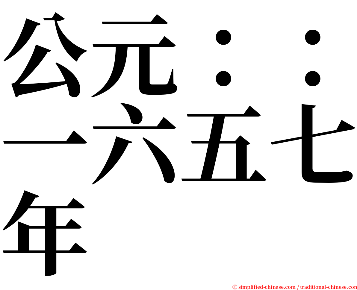 公元：：一六五七年 serif font