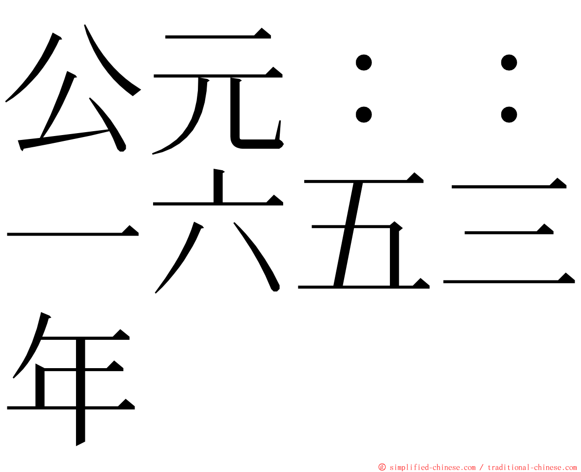 公元：：一六五三年 ming font