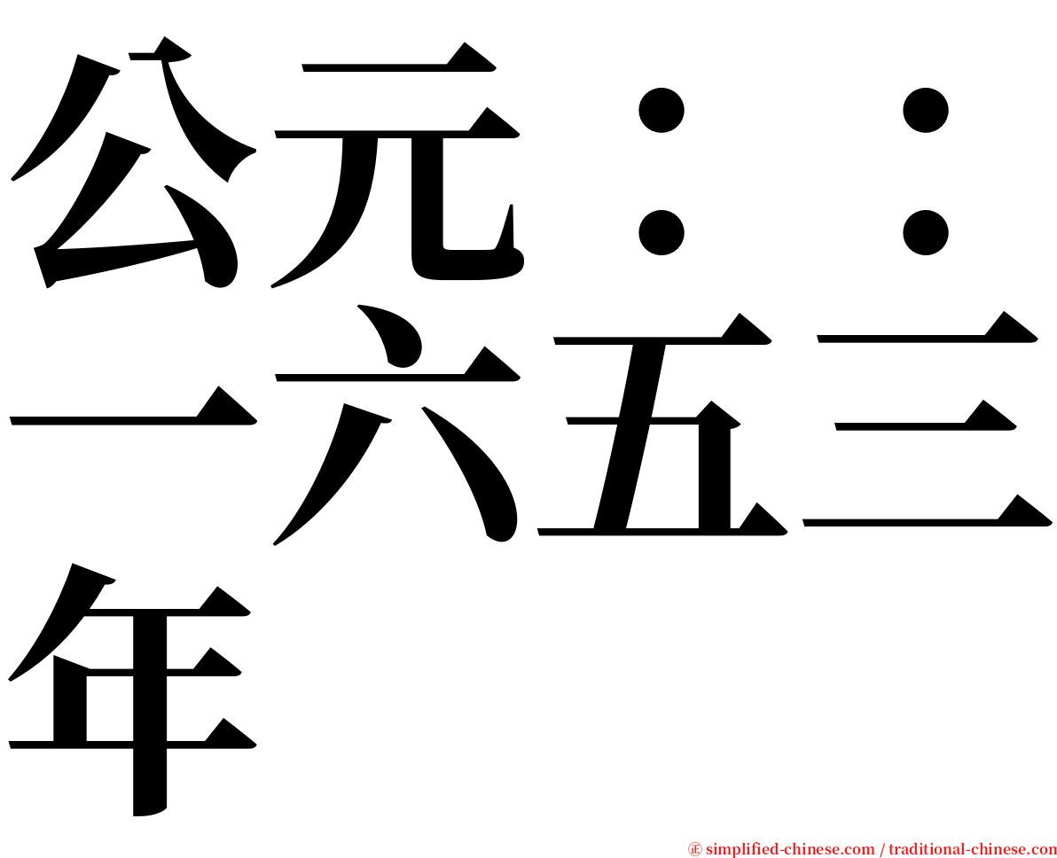 公元：：一六五三年 serif font