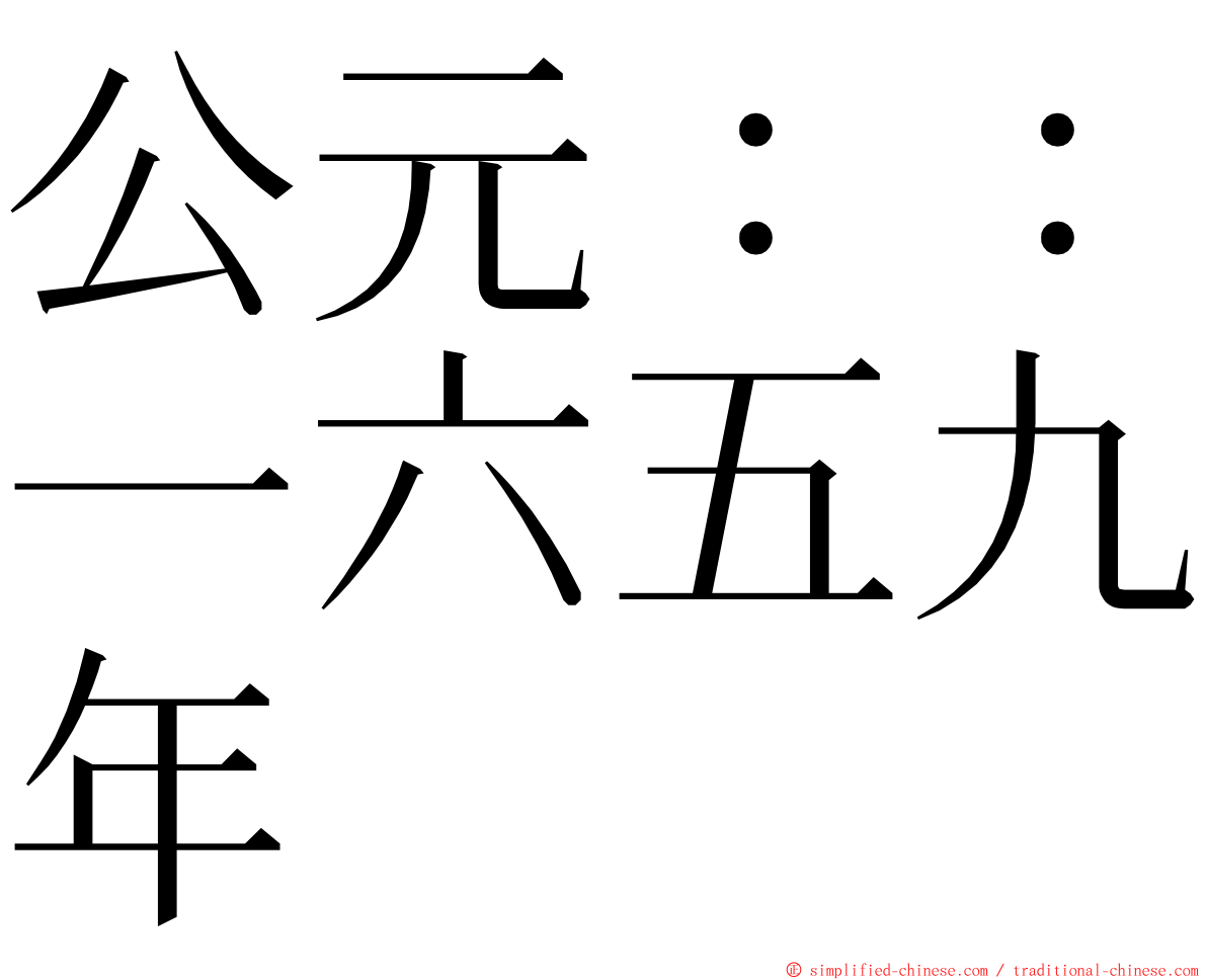 公元：：一六五九年 ming font