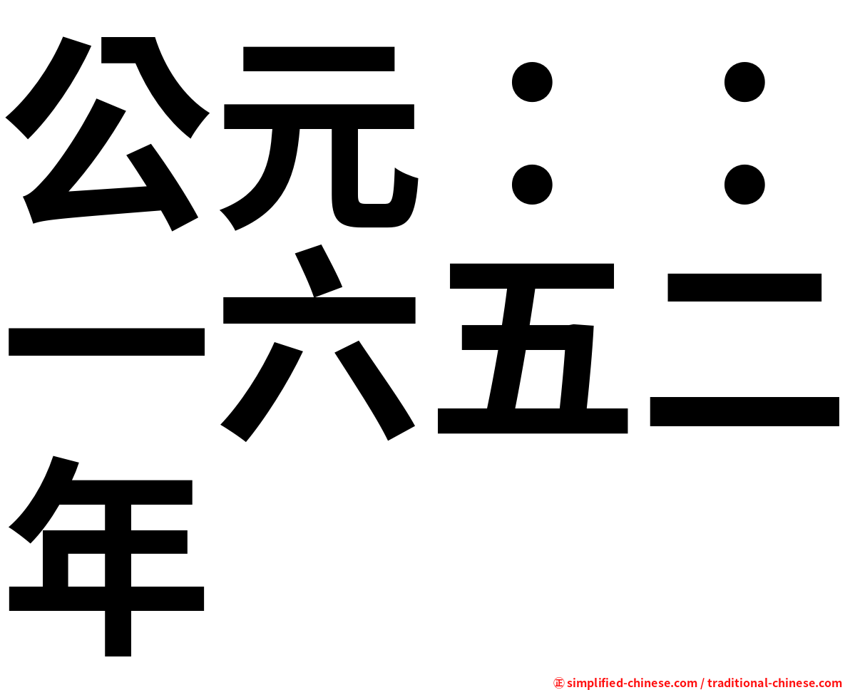 公元：：一六五二年