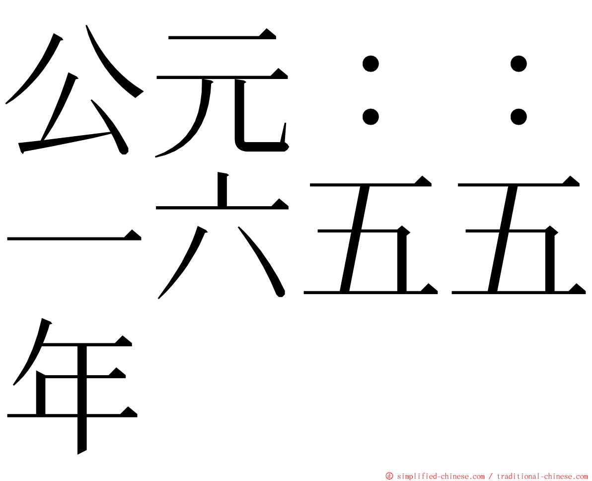 公元：：一六五五年 ming font