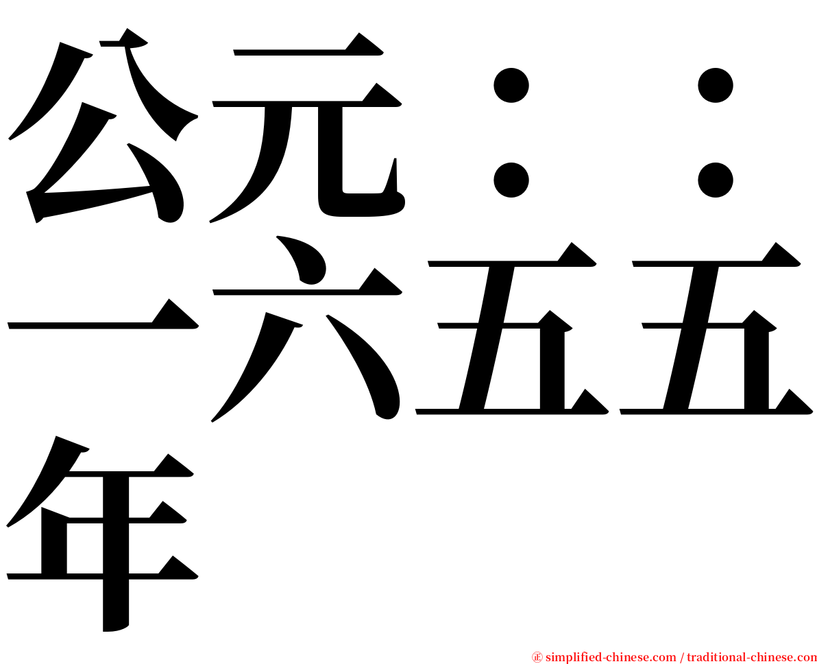 公元：：一六五五年 serif font