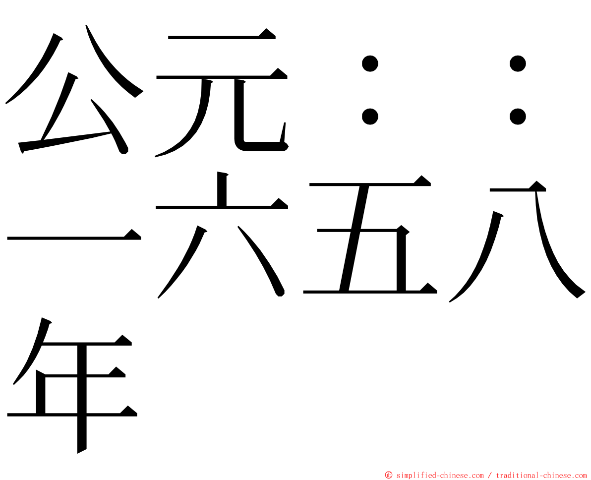 公元：：一六五八年 ming font