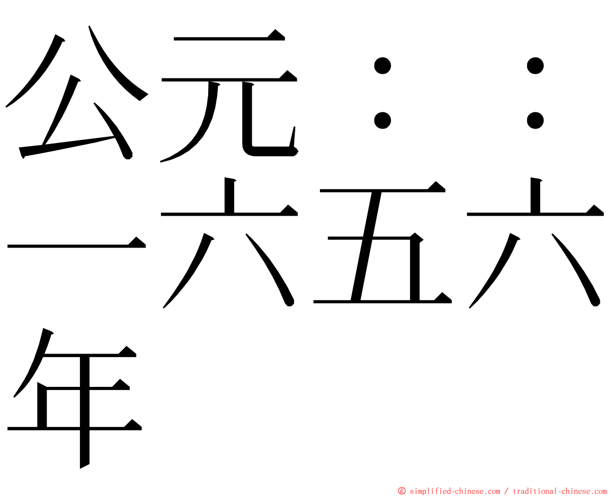 公元：：一六五六年 ming font