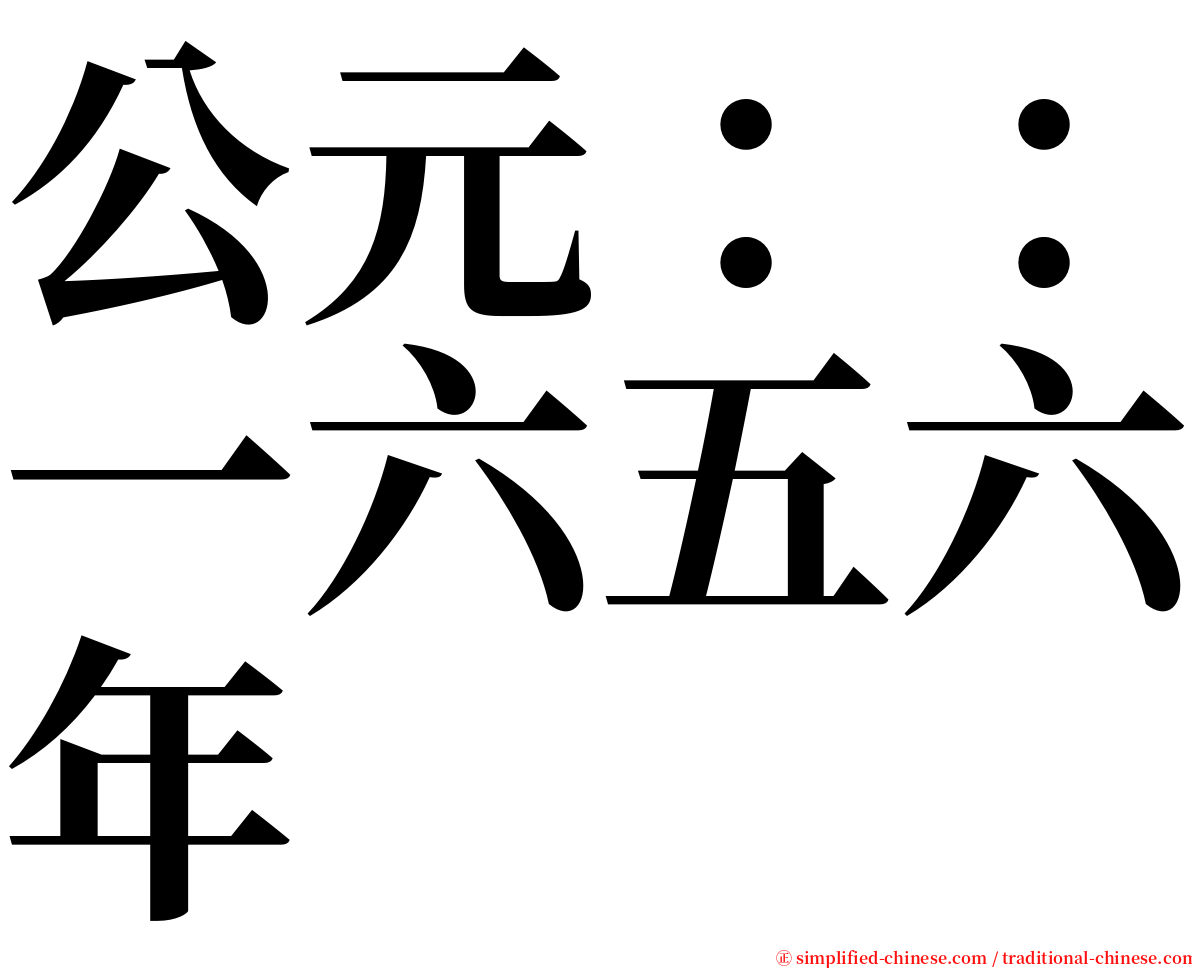 公元：：一六五六年 serif font