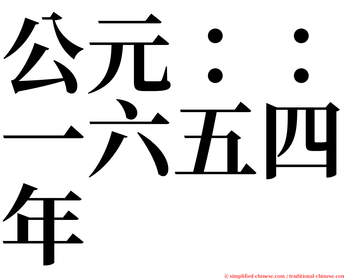 公元：：一六五四年 serif font