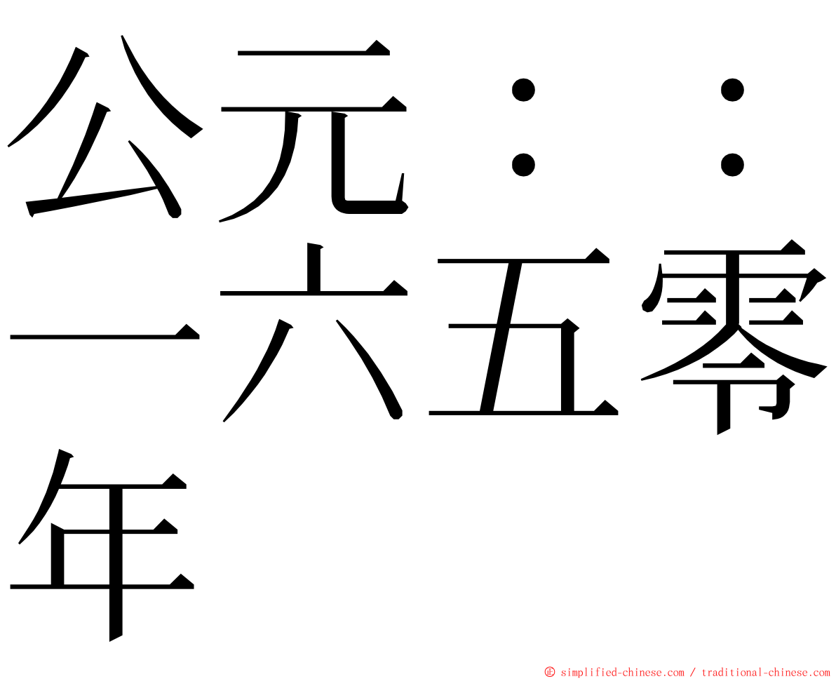 公元：：一六五零年 ming font