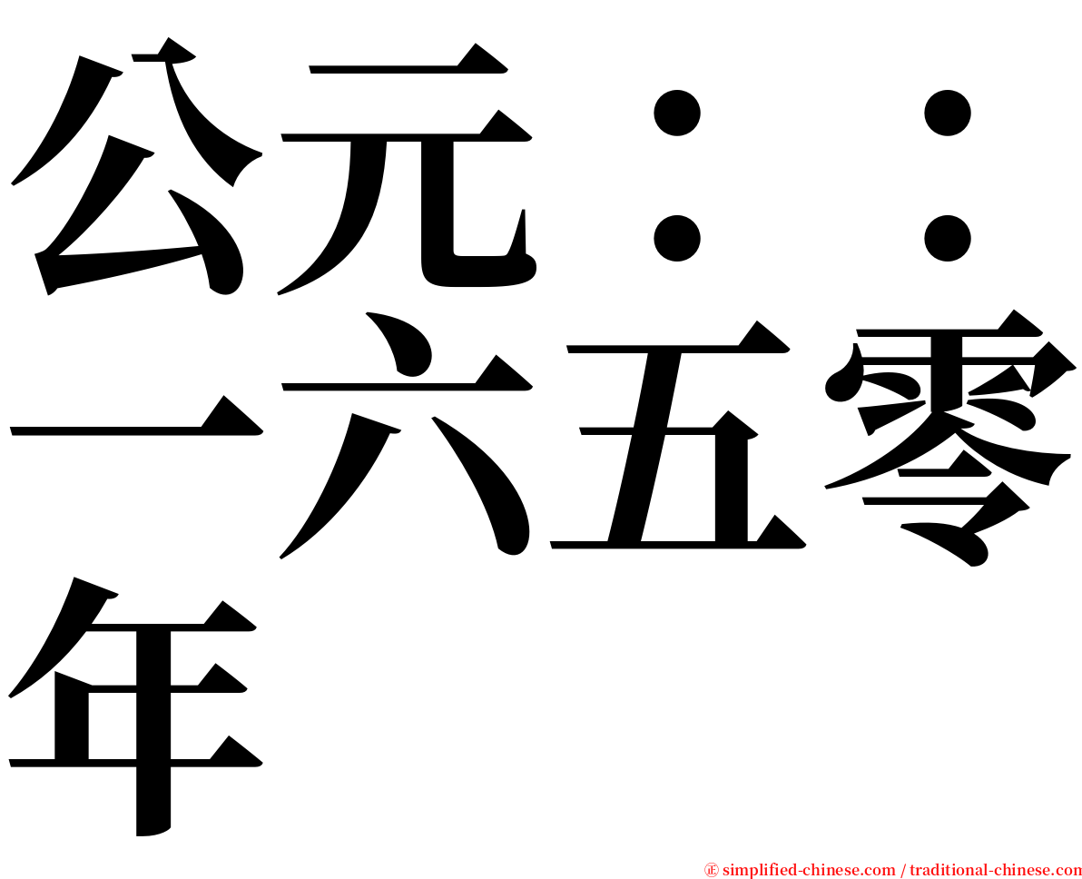 公元：：一六五零年 serif font