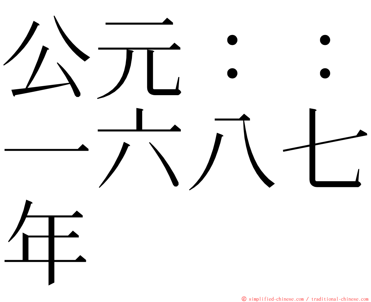 公元：：一六八七年 ming font