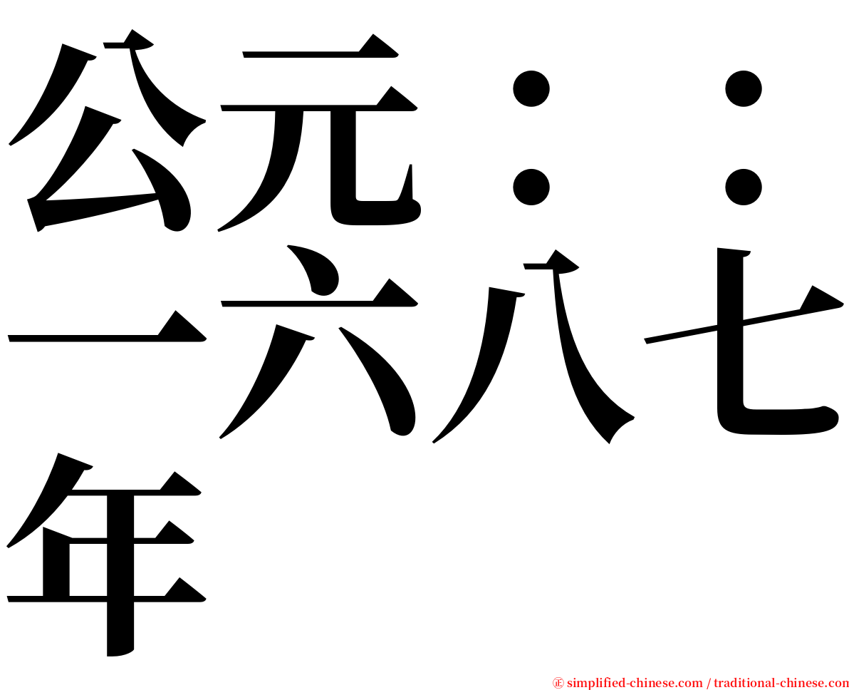 公元：：一六八七年 serif font