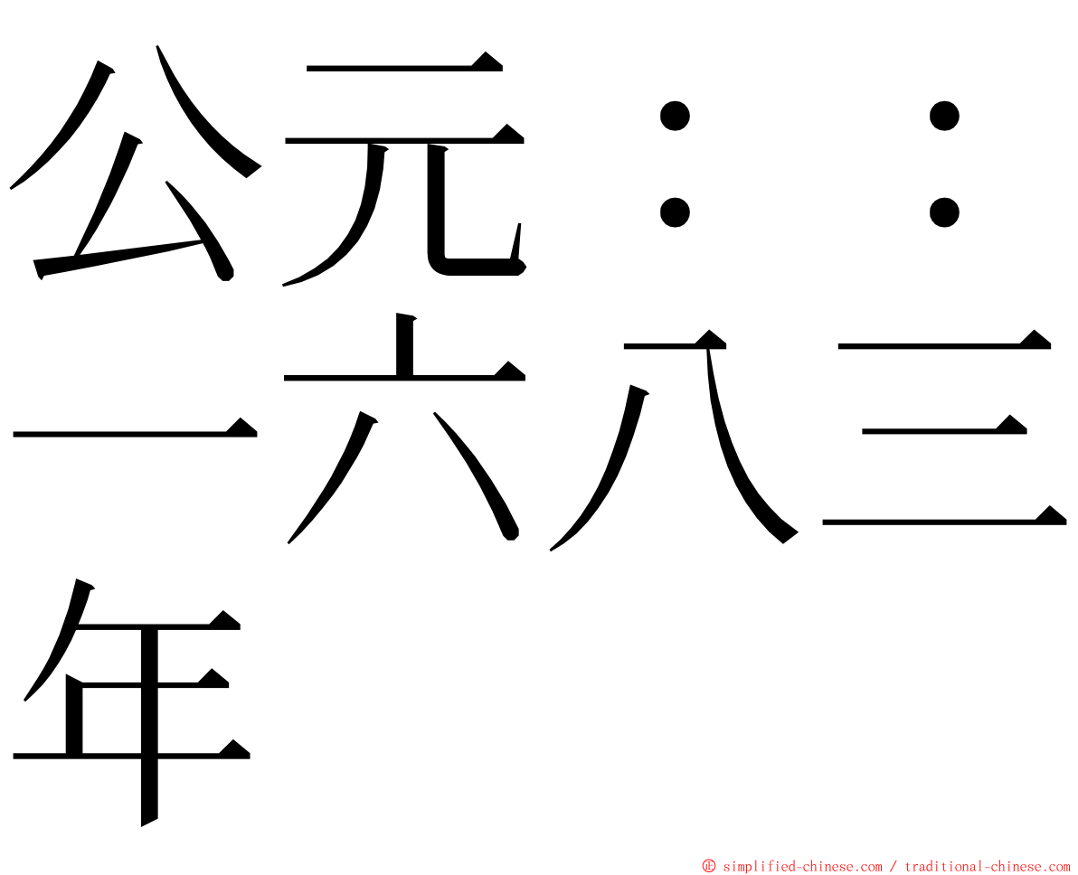 公元：：一六八三年 ming font