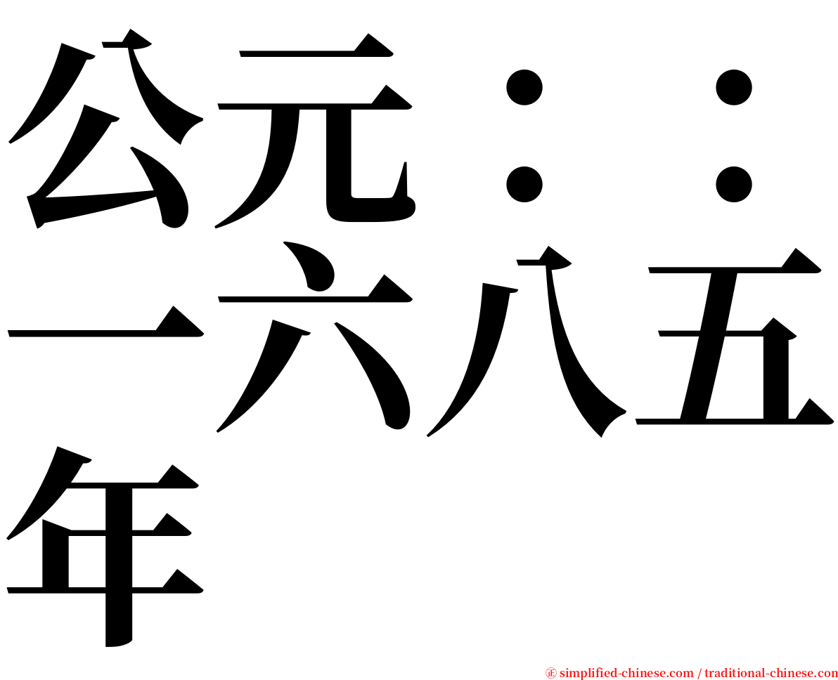 公元：：一六八五年 serif font