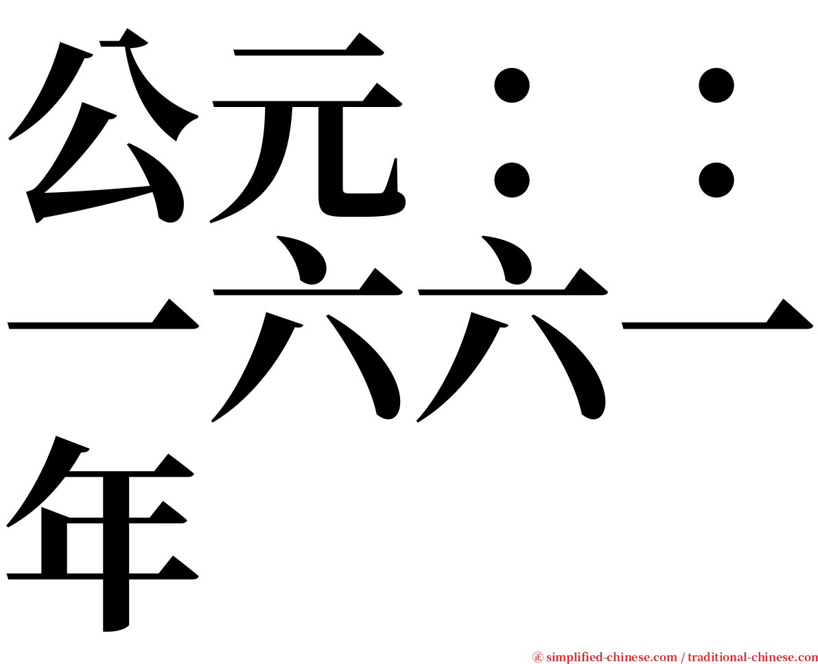 公元：：一六六一年 serif font