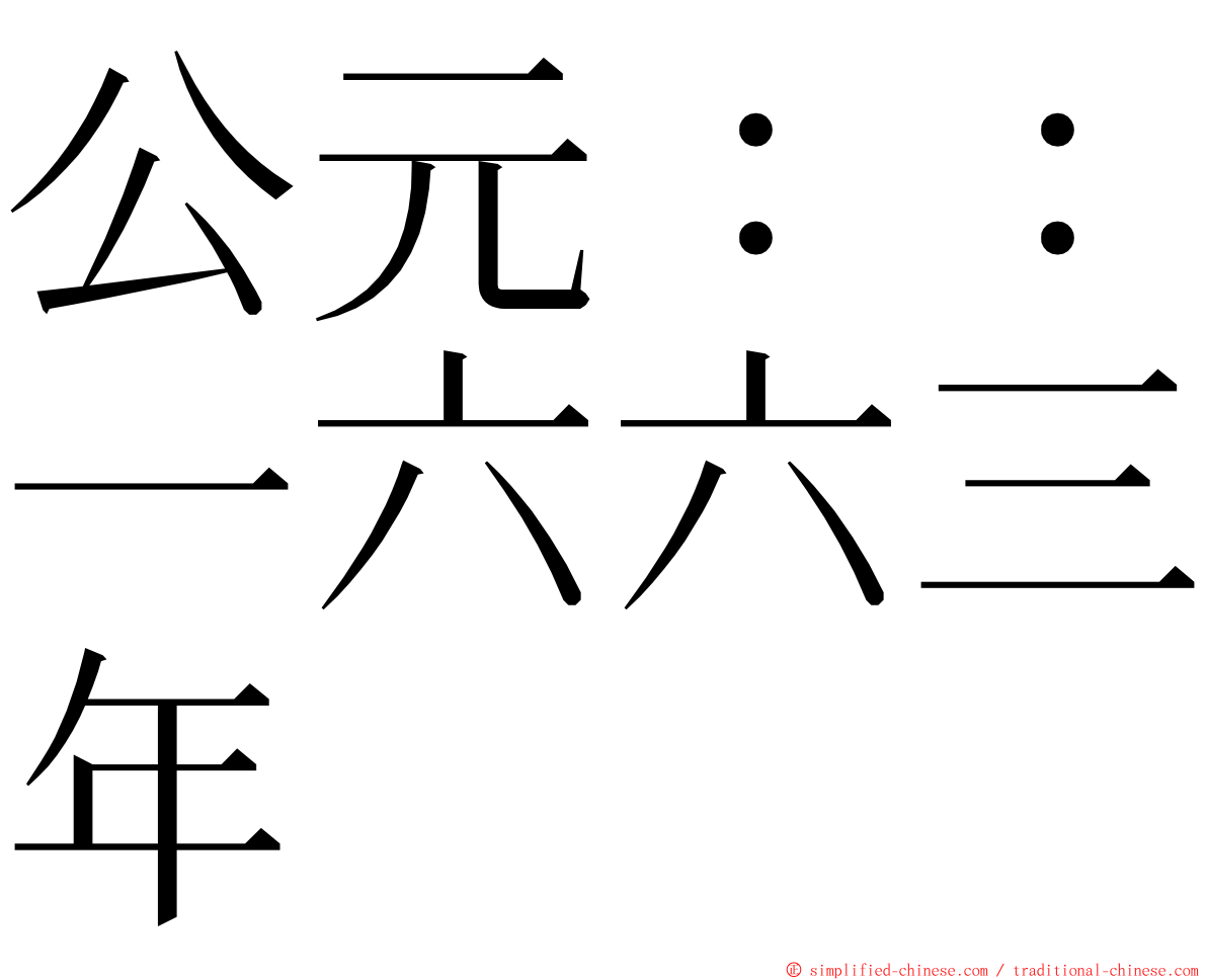 公元：：一六六三年 ming font