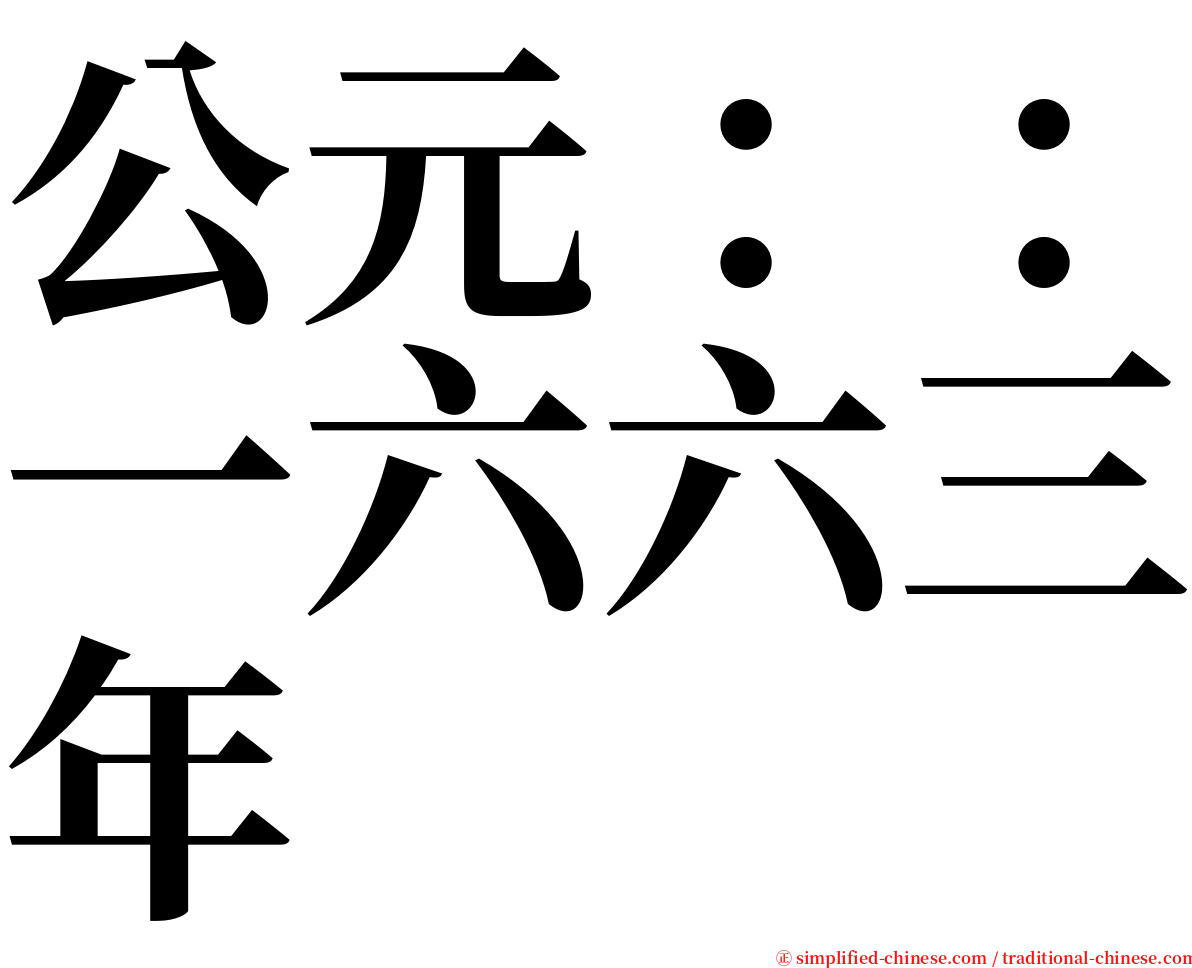 公元：：一六六三年 serif font