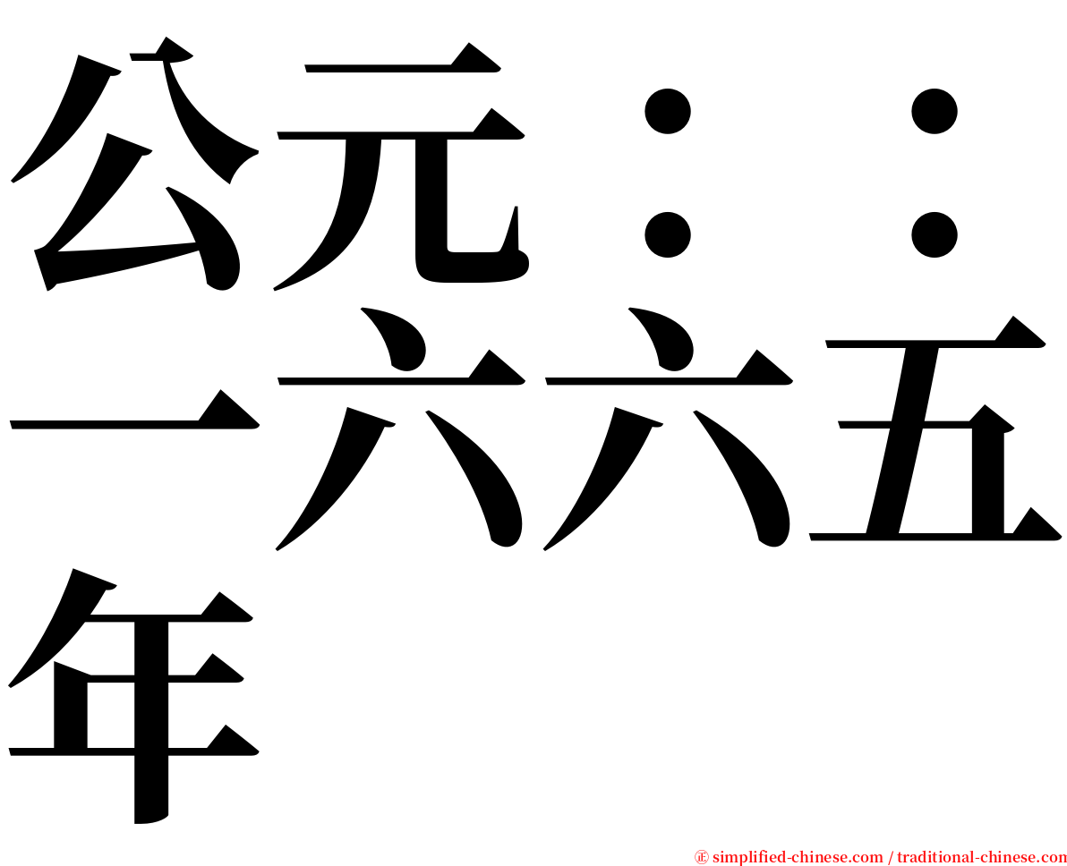 公元：：一六六五年 serif font