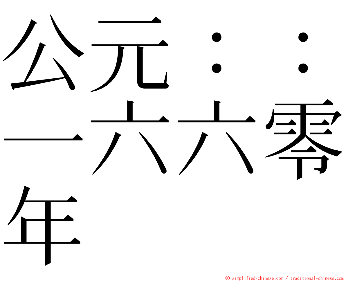 公元：：一六六零年 ming font