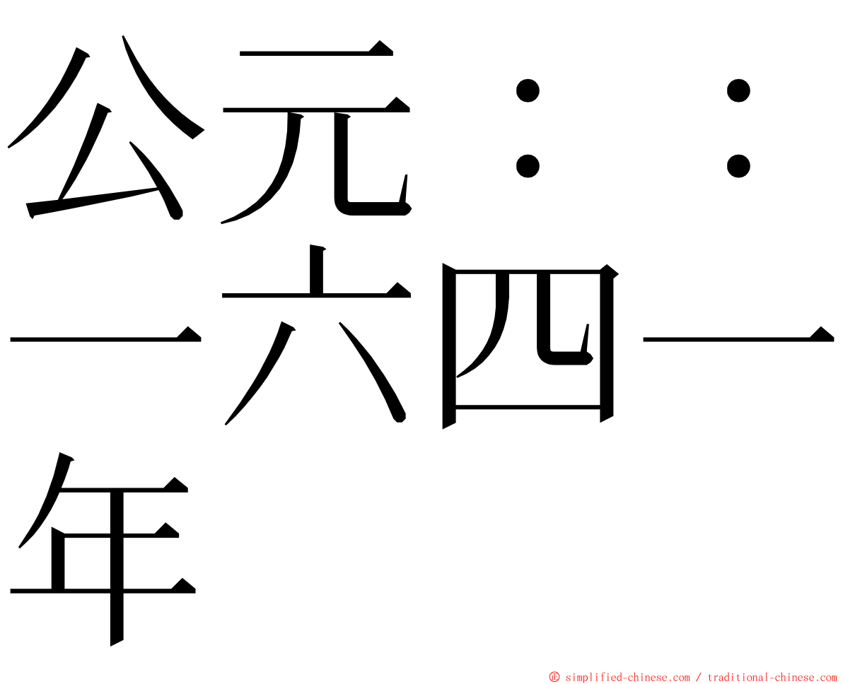 公元：：一六四一年 ming font