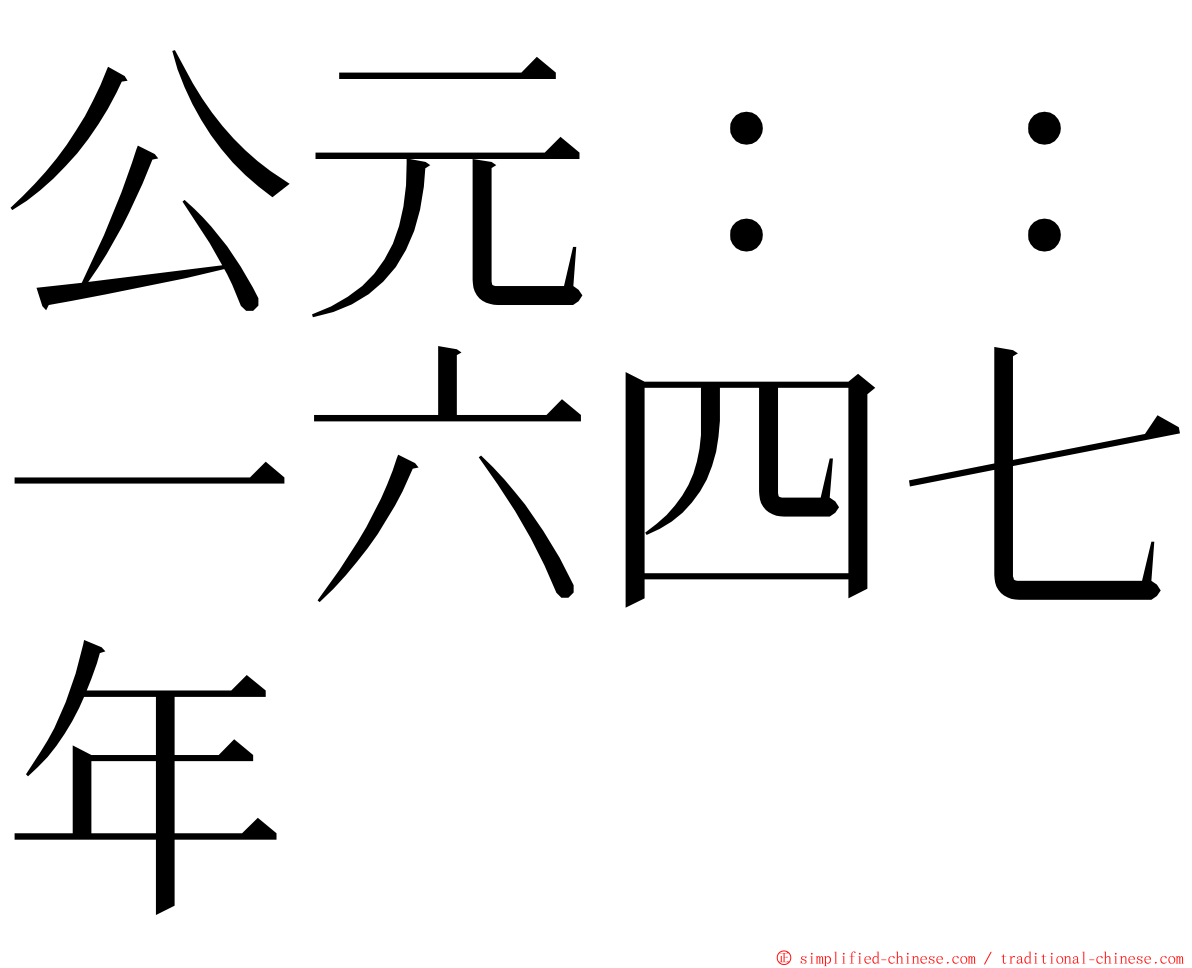 公元：：一六四七年 ming font