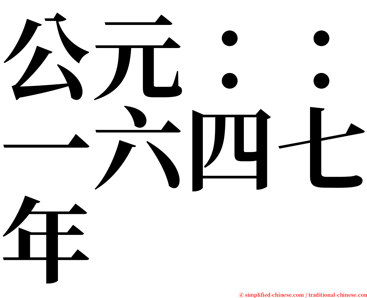 公元：：一六四七年 serif font