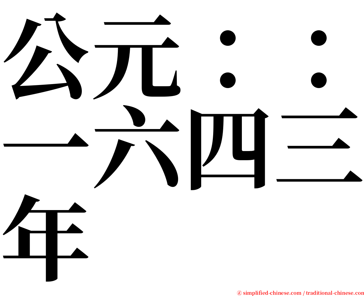 公元：：一六四三年 serif font