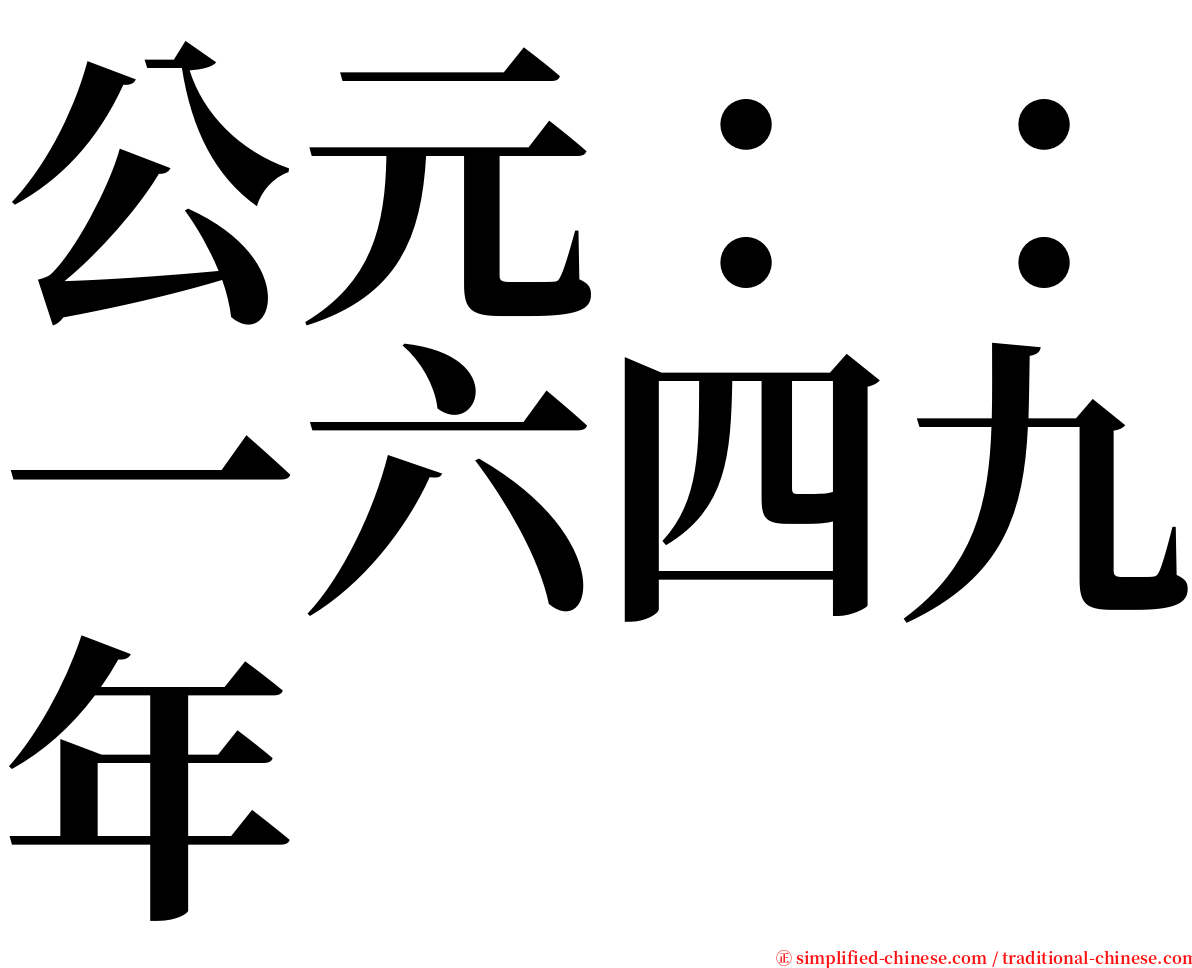 公元：：一六四九年 serif font