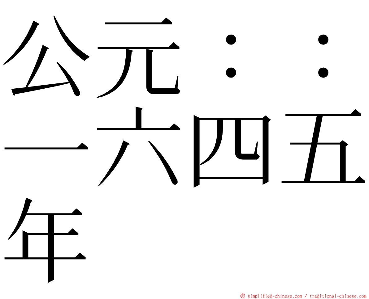 公元：：一六四五年 ming font