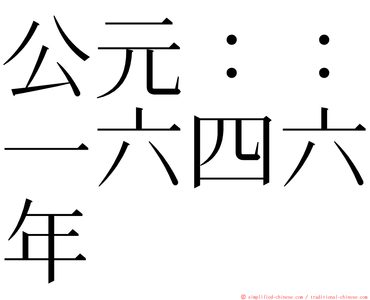 公元：：一六四六年 ming font