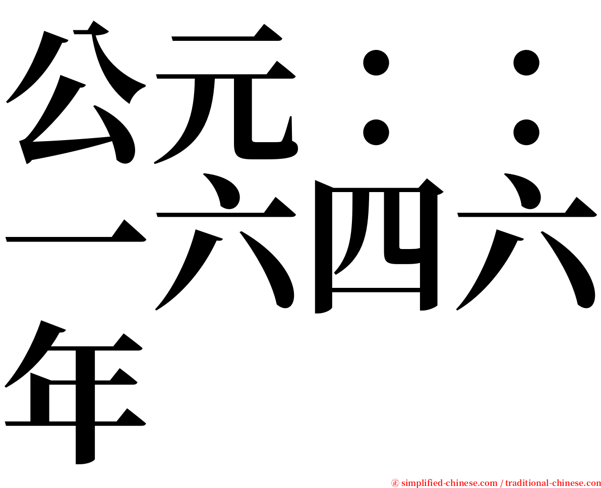 公元：：一六四六年 serif font