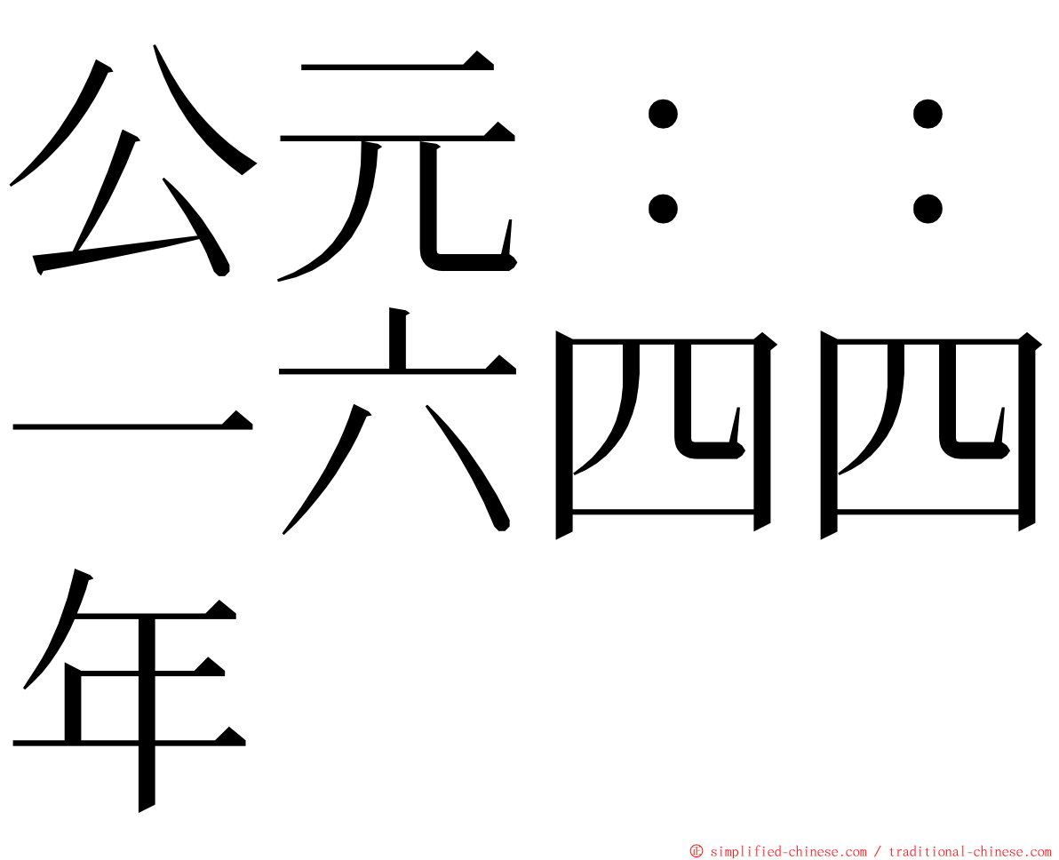 公元：：一六四四年 ming font