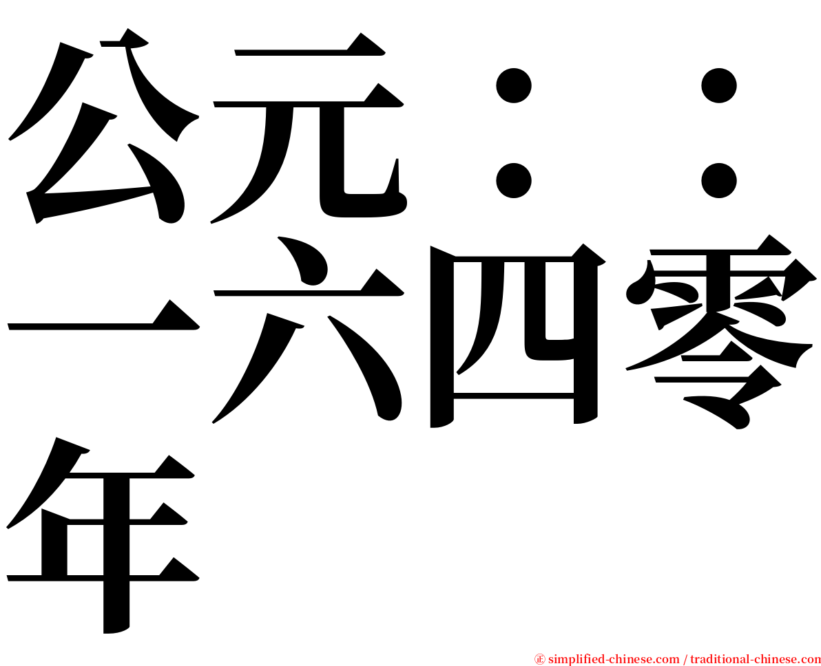 公元：：一六四零年 serif font