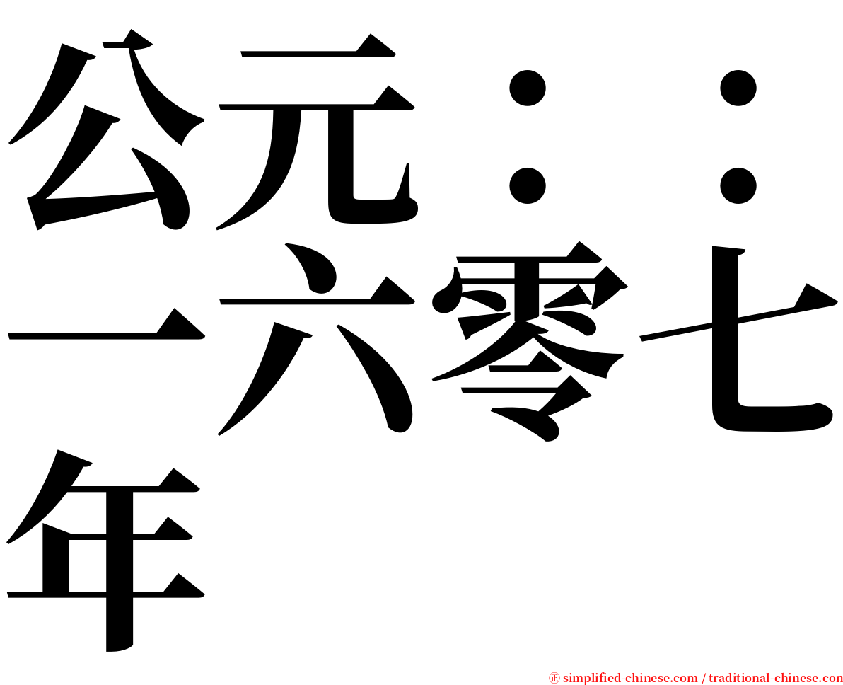 公元：：一六零七年 serif font