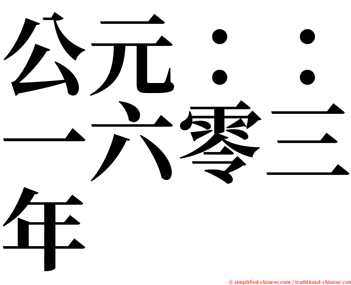 公元：：一六零三年 serif font