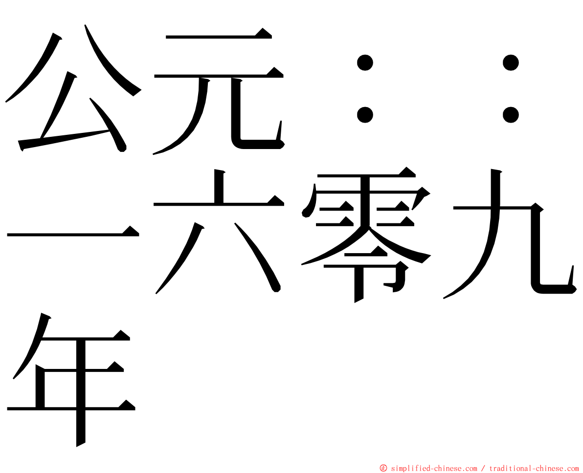 公元：：一六零九年 ming font