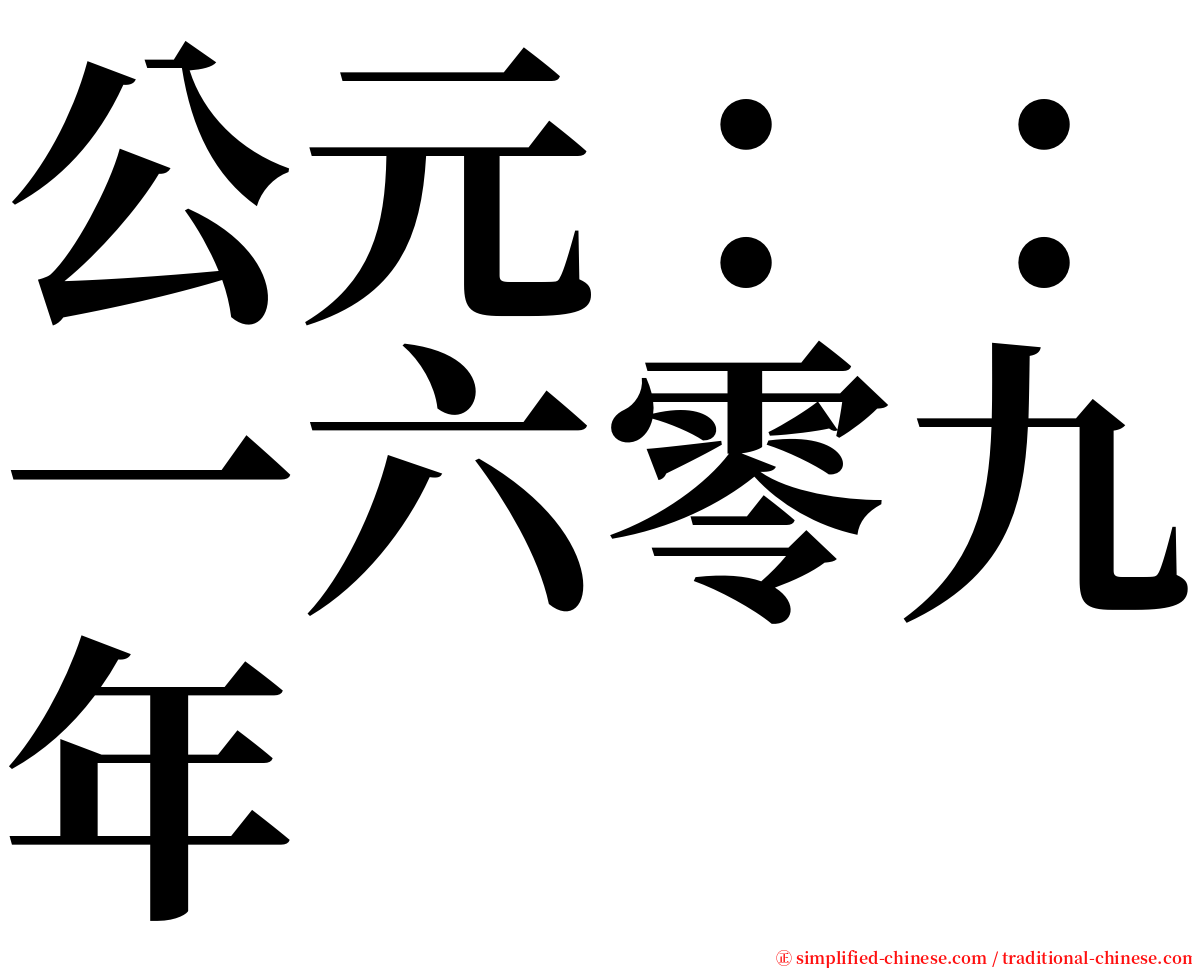 公元：：一六零九年 serif font