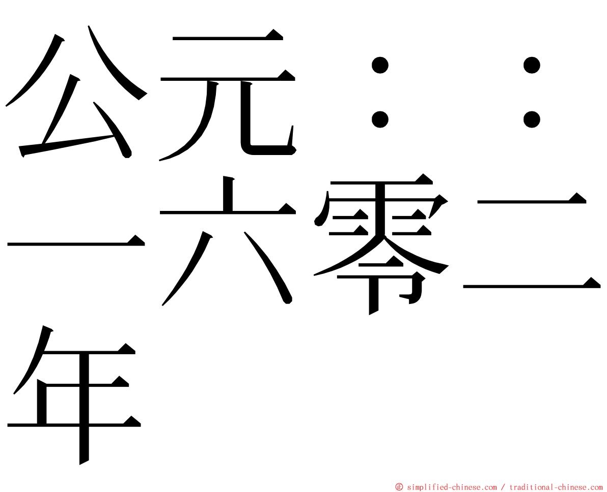 公元：：一六零二年 ming font