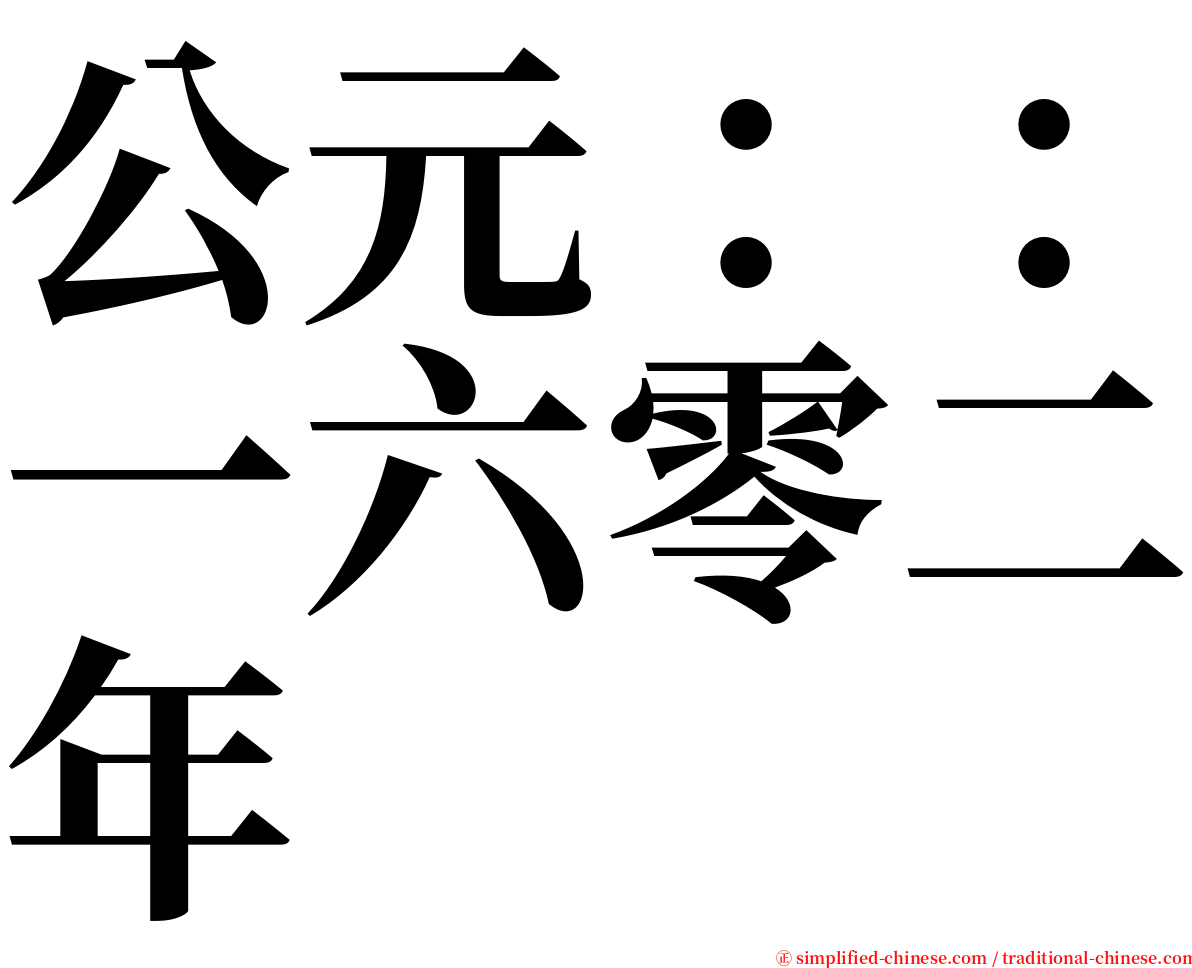 公元：：一六零二年 serif font