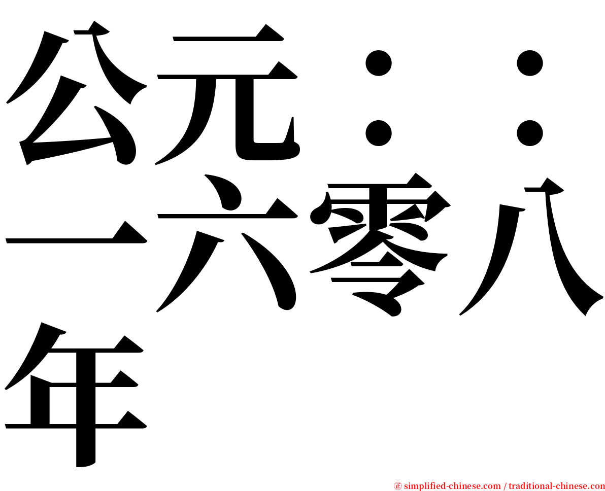 公元：：一六零八年 serif font