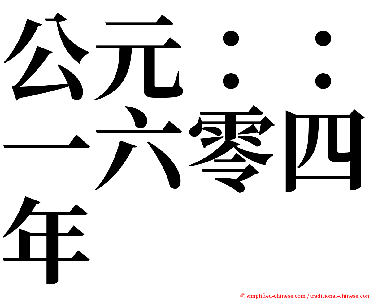 公元：：一六零四年 serif font